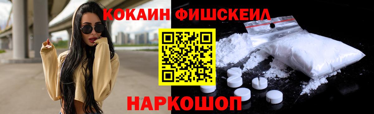 КОКАИН FishScale Кыштым