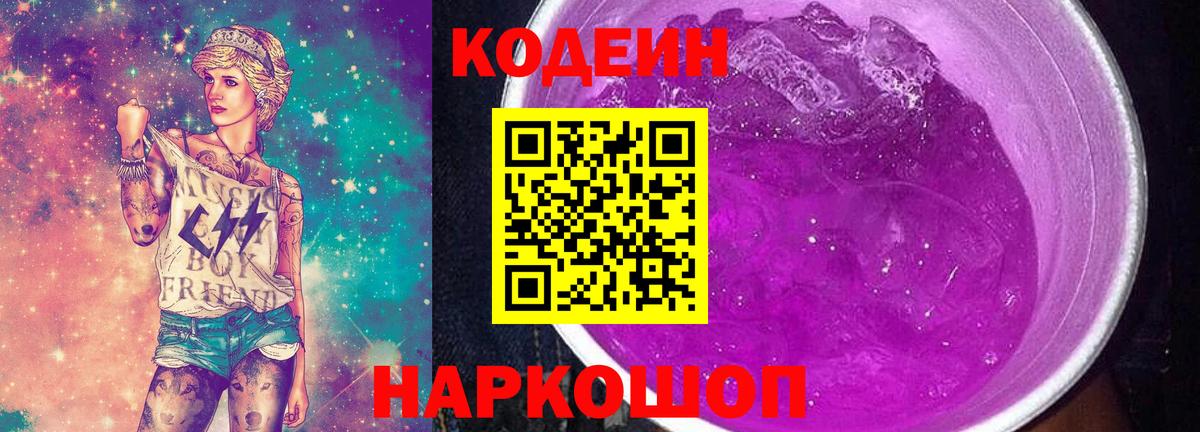 Кодеин напиток Lean (лин)  Вход с VPN  Кыштым 