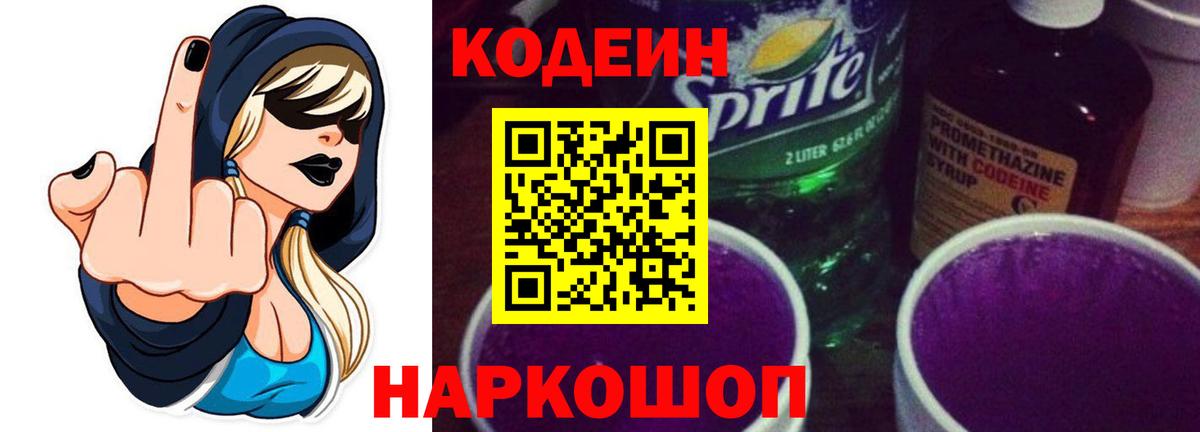 Codein Purple Drank Кыштым